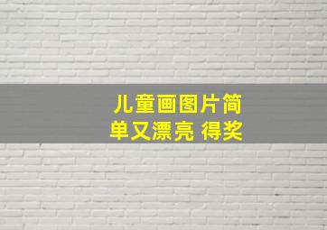 儿童画图片简单又漂亮 得奖